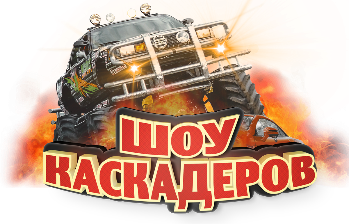Шоу каскадеров пермь. Билет шоу каскадеров. шоу каскадеров спб. афиши каскадеров.