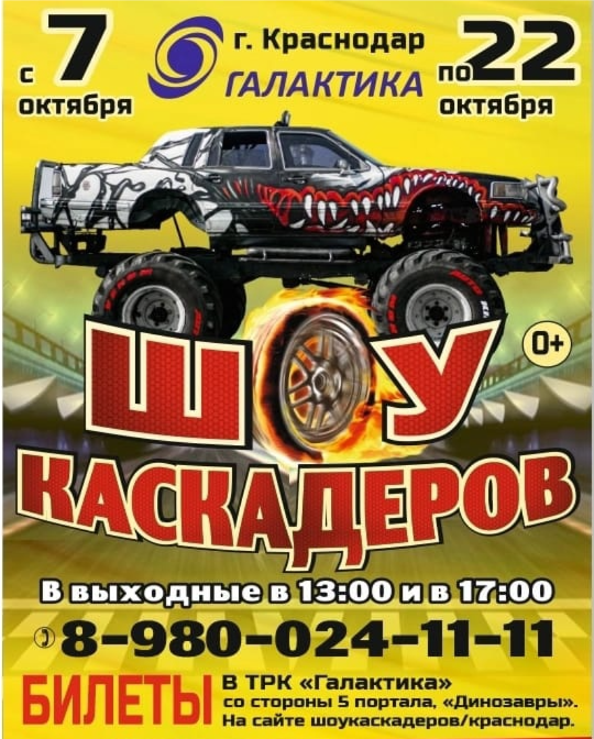 Шоу каскадеров в г.Краснодар с 7 по 22 октября 2023