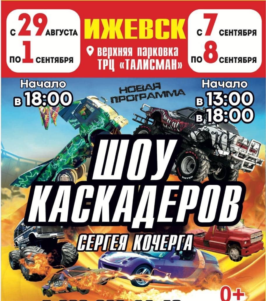 Шоу каскадеров в г.Ижевск с 29 августа по 8 сентября 2024 на парковке ТРЦ «Талисман»