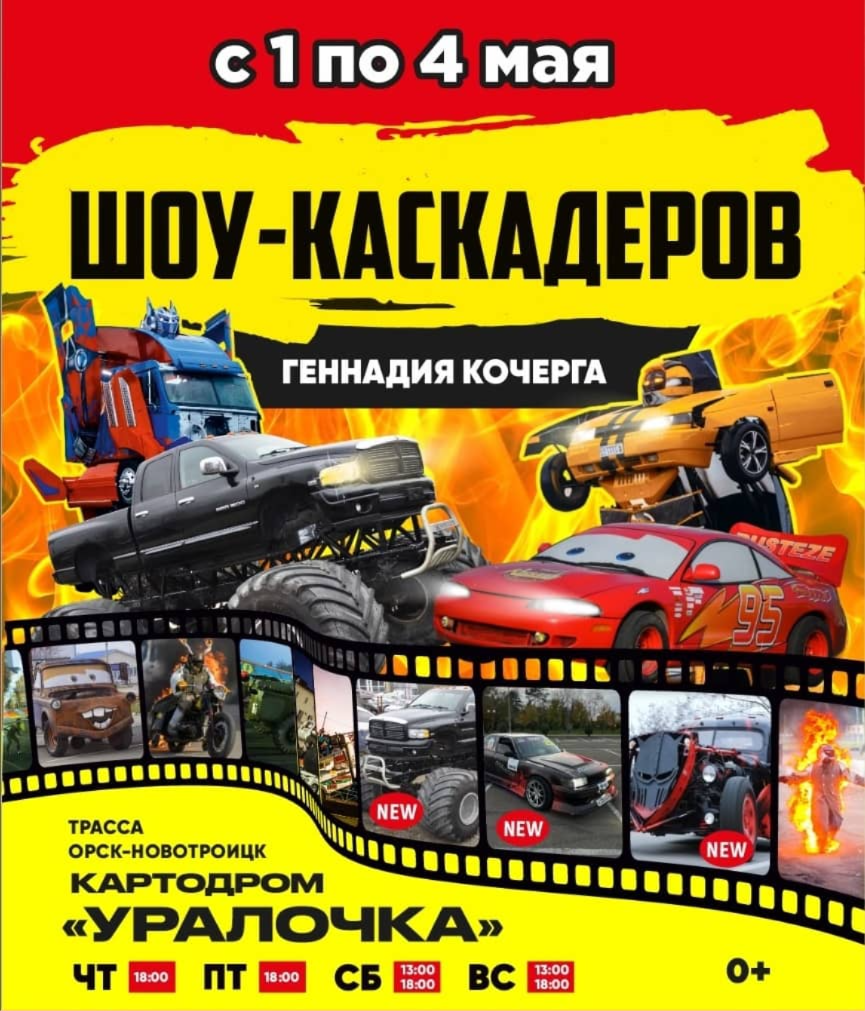 Шоу каскадеров в  г.Орск - Новотроицк с 1 по 4 мая 2025