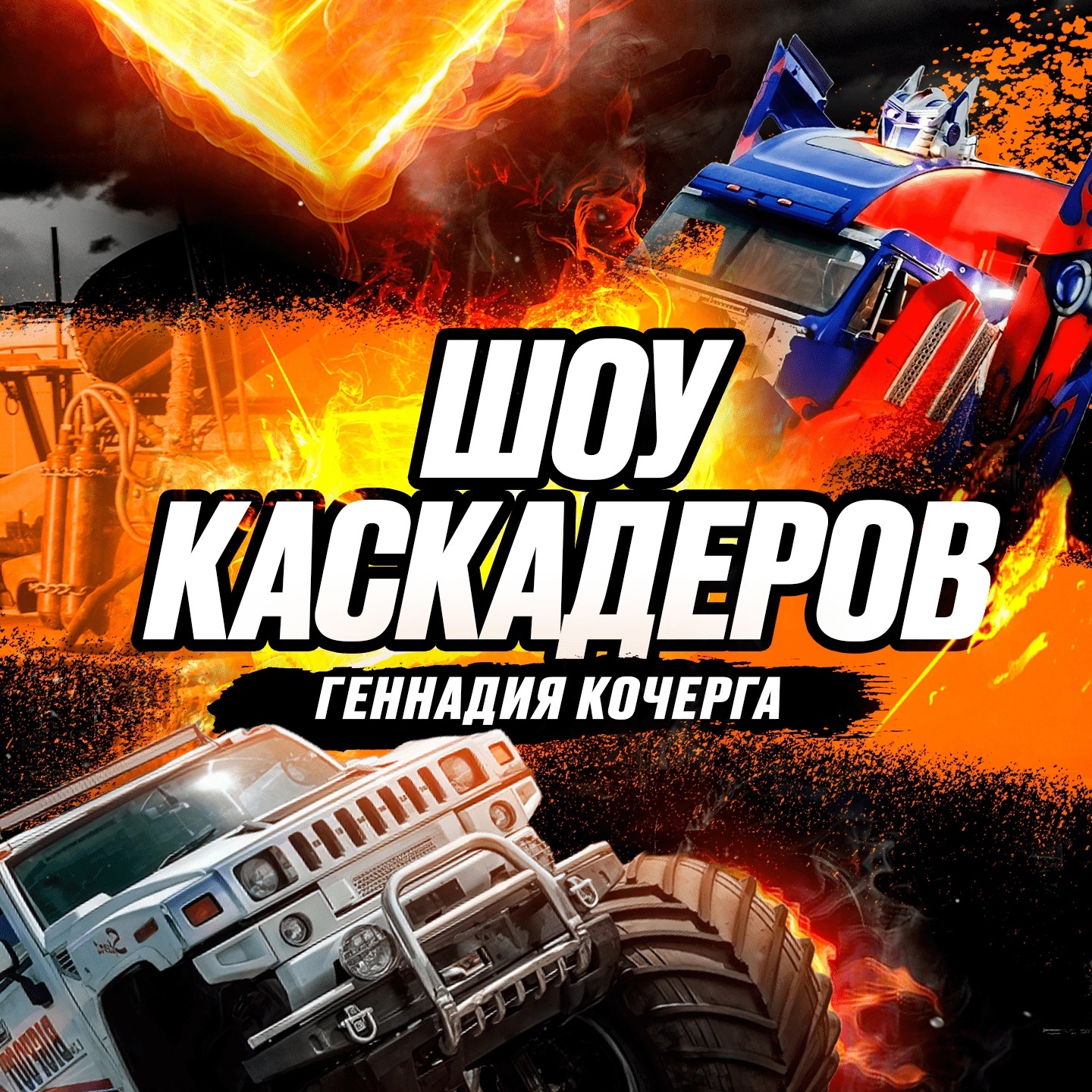 Шоу каскадеров в  г.Сызрань с 17 по 20 апреля 2025
