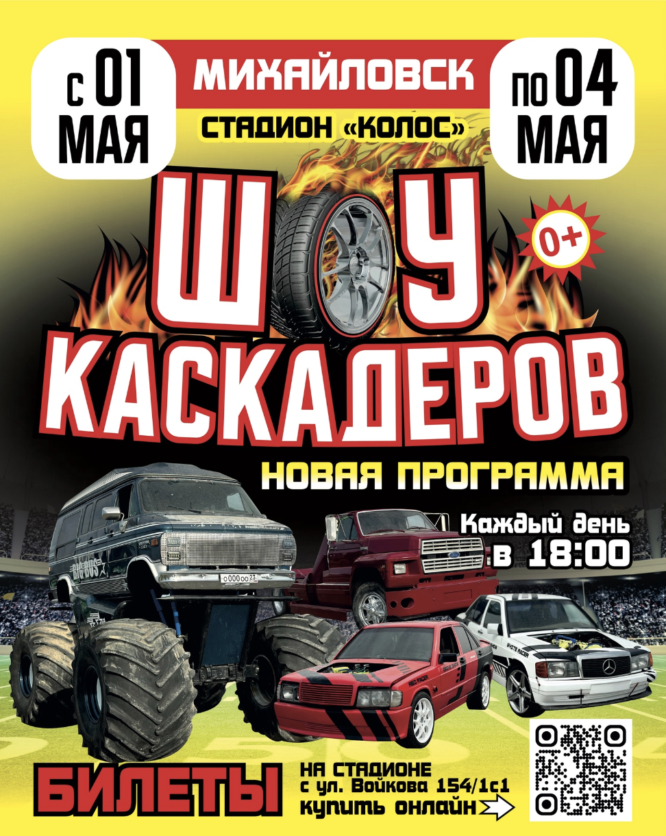 Шоу каскадеров в г.Михайловск стадионе "Колос" с 1 по 4 мая 2025
