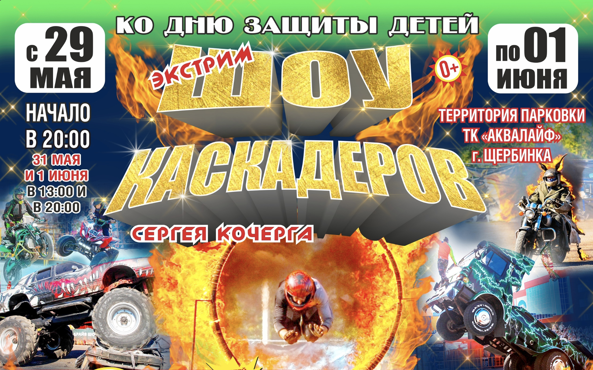 Шоу каскадеров в г.Щербинка ТК «АКВАЛАЙФ» с 29 мая по 1 июня 2025