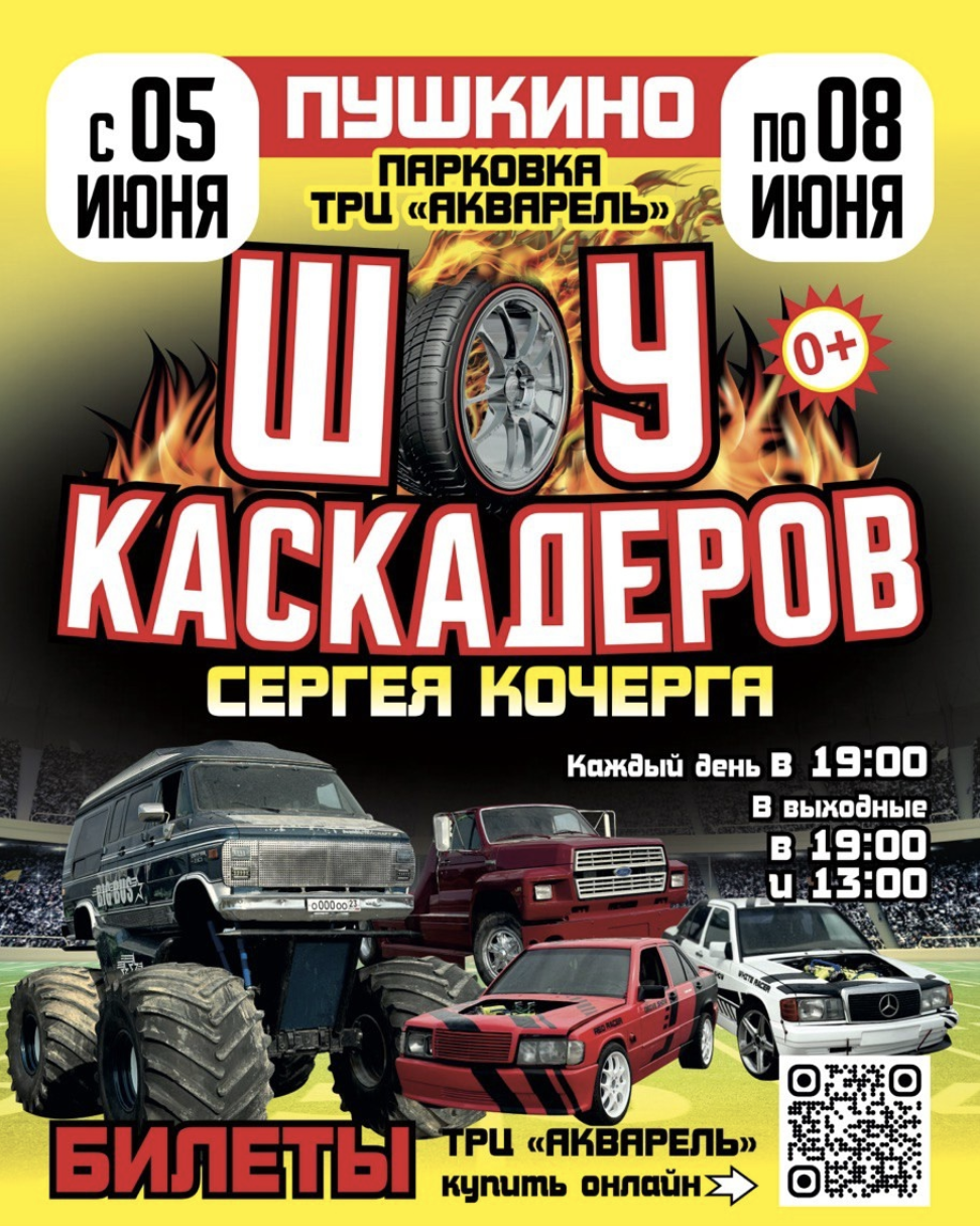 Шоу каскадеров в г.Серпушов, парковка гипермаркета Метро с 5 по 8 июня 2025