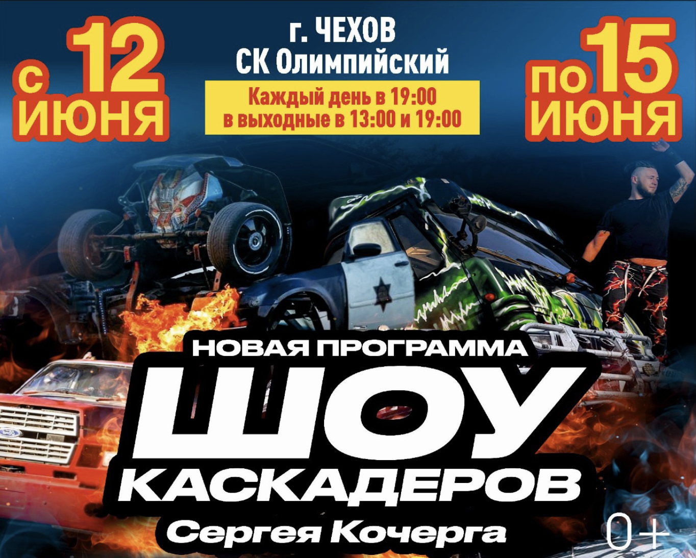 Шоу каскадеров в г.Чехов 2025