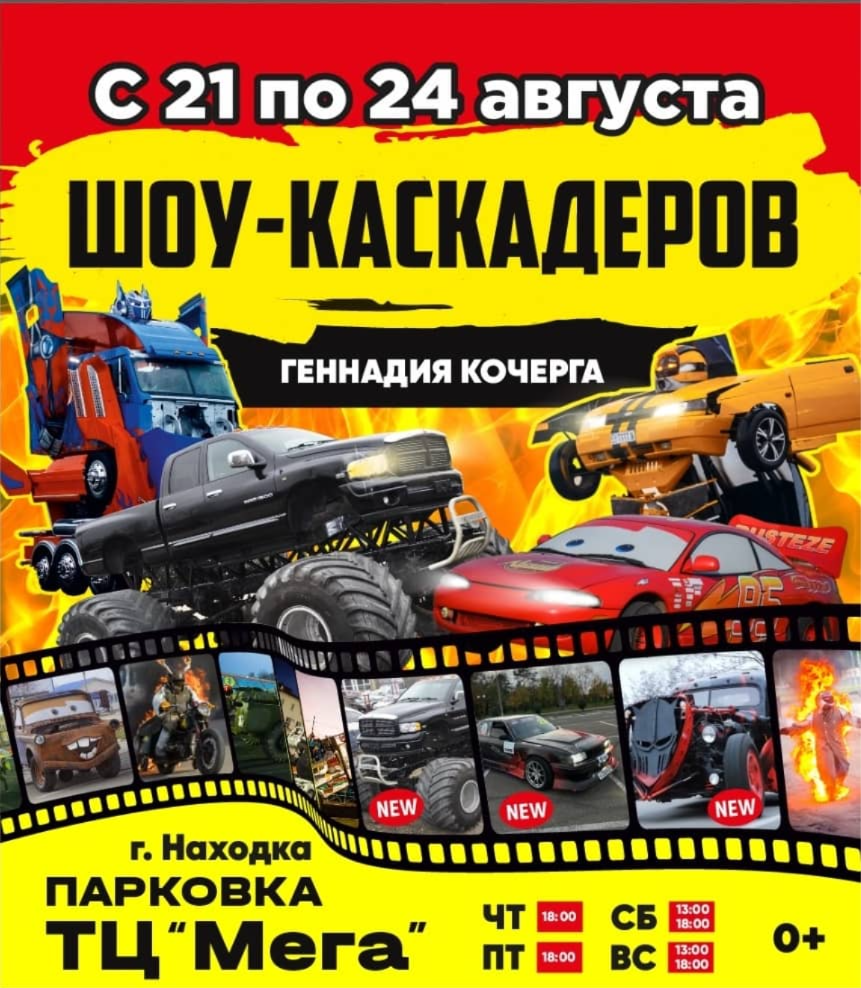 Шоу каскадеров в  г.Находка с 21 по 24 августа 2025