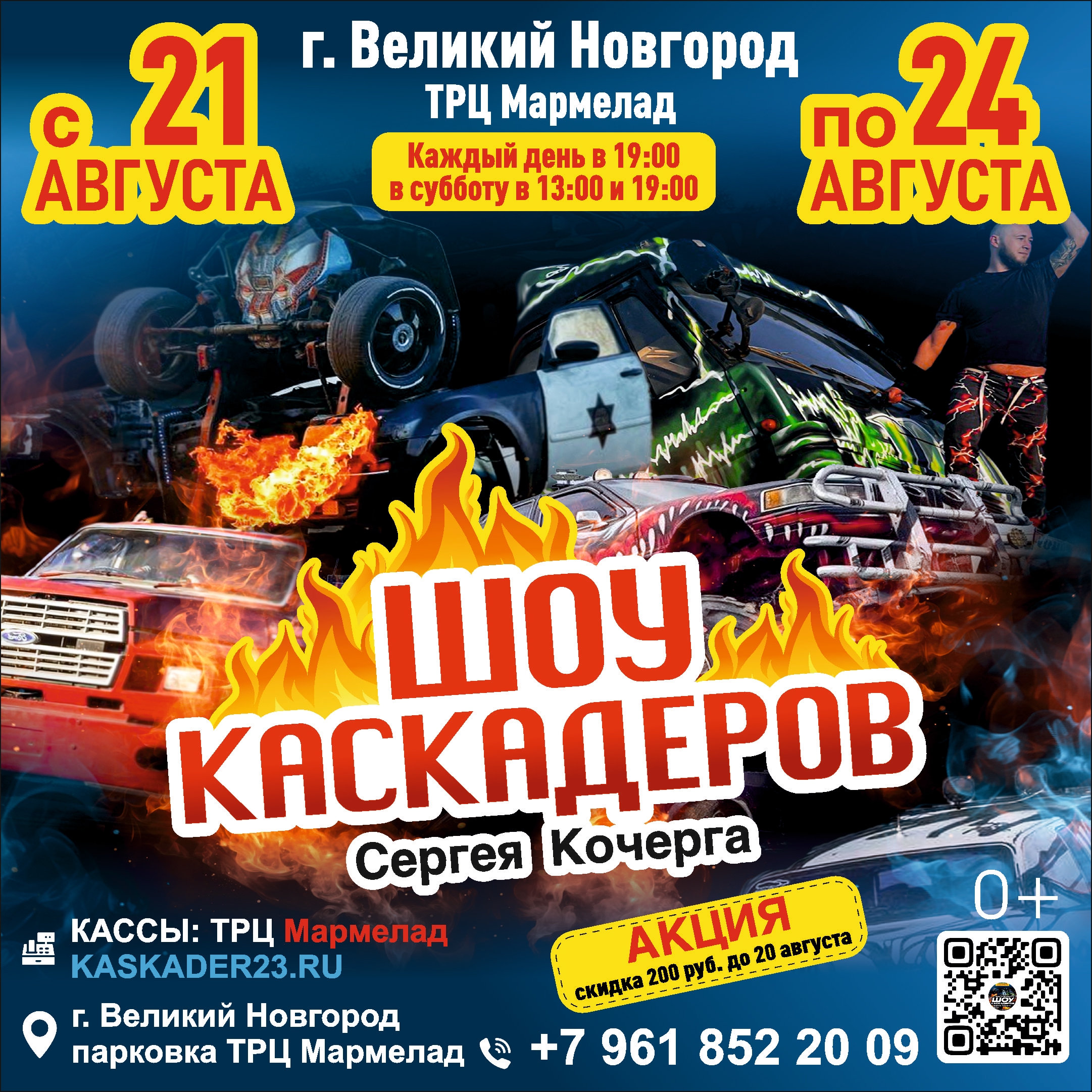 Шоу каскадеров в г.Великий Новгород С 21 по 24 Августа 2025 на парковке ТРЦ "МАРМЕЛАД"