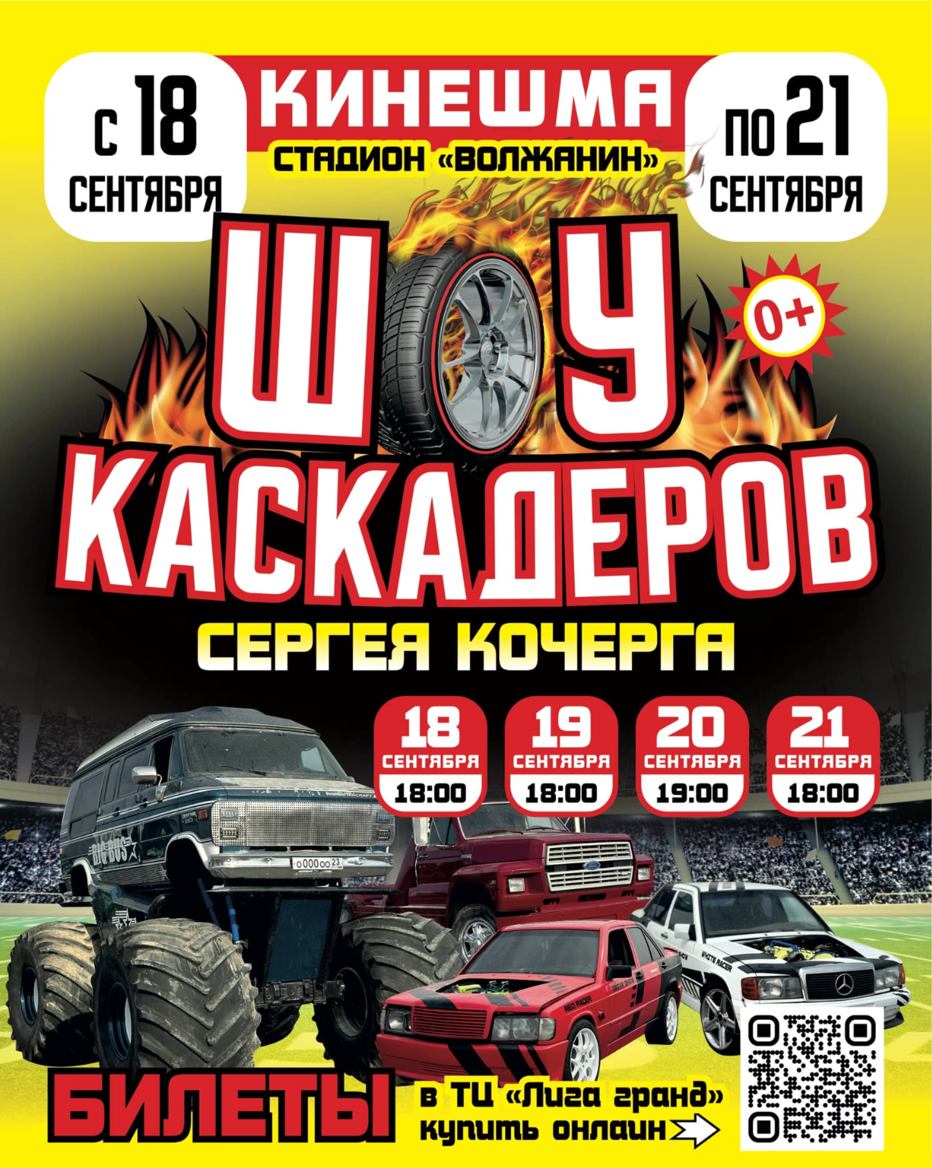 Шоу каскадеров в г.Кинешма стадион «Волжанин»  с 18 по 21 сентября 2025