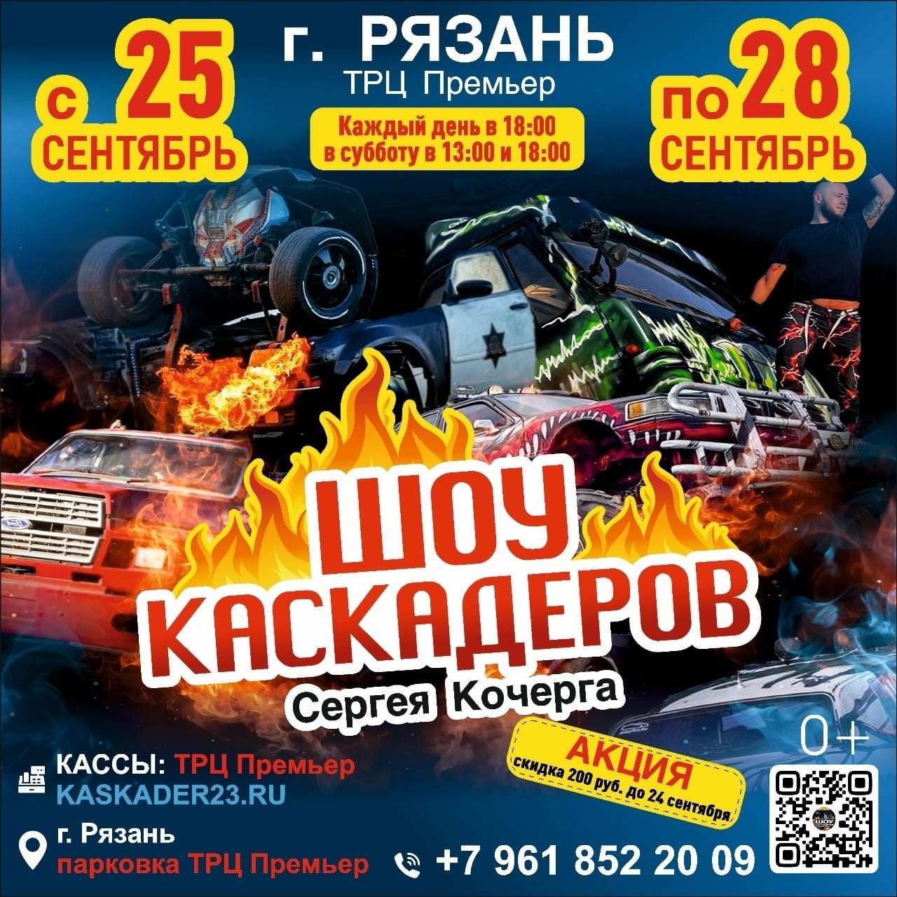 Шоу каскадеров в г.Рязань на парковке ТРЦ "Премьер" с 25 по 28 сентября 2025