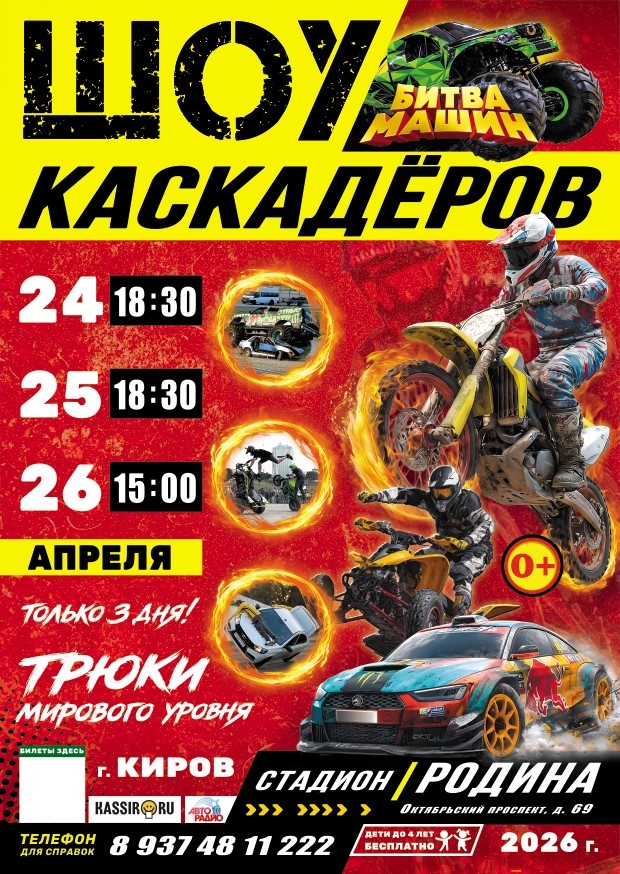Шоу каскадеров в г.Киров 2026