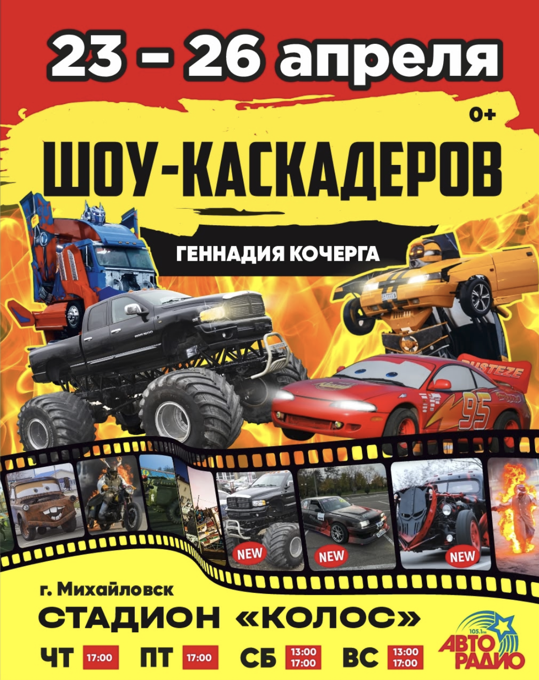 Шоу каскадеров в г.Михайловск 2026