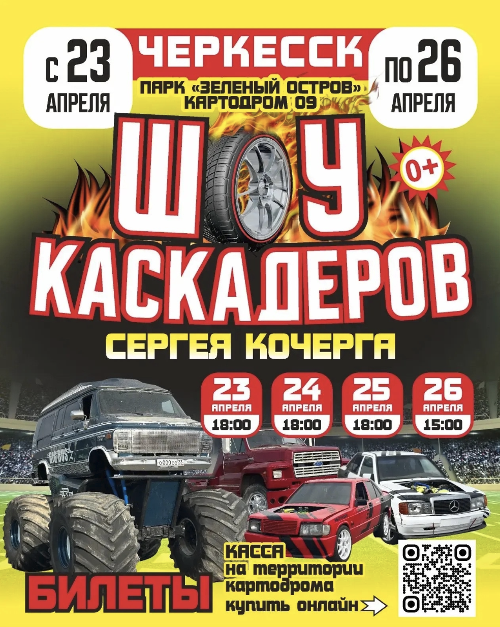 Шоу каскадеров в г.Черкесск 2026