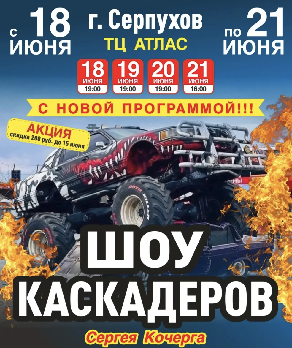 Шоу каскадеров в г.Серпухов 2026