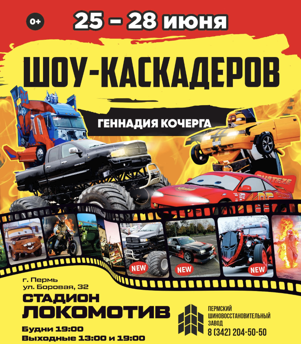 Афиша. Шоу каскадеров в г.Пермь стадион Локомотив с 25 по 28 июня 2026