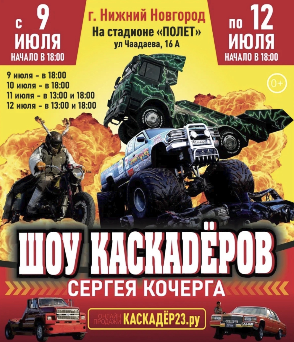 Афиша. Шоу каскадеров в г.Нижний Новгород стадион Полёт с 9 по 12 июля 2026