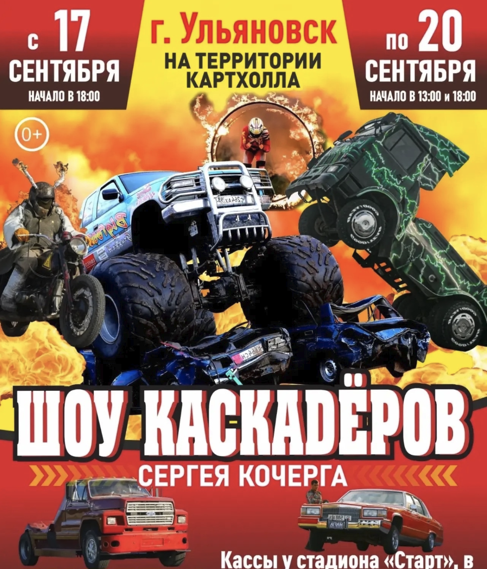 Афиша. Шоу каскадеров в г.Ульяновск территория Картхолл с 17 по 20 сентября 2026